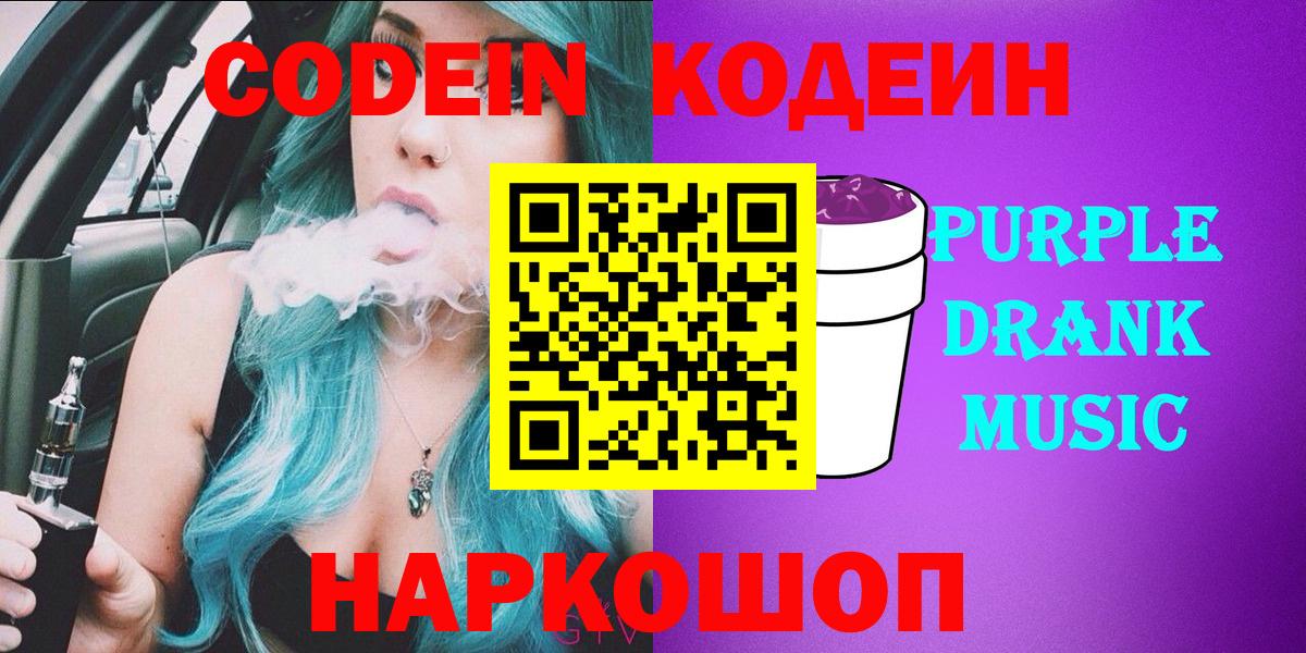 Кодеин Purple Drank  Вход с VPN  Симферополь 